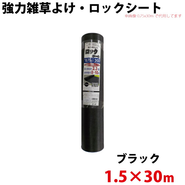 シンセイ 強力雑草よけシート ロックシート　1.5ｍ×30ｍ 【北海道・九州別途送料/沖縄県配達不可/代引不可】
