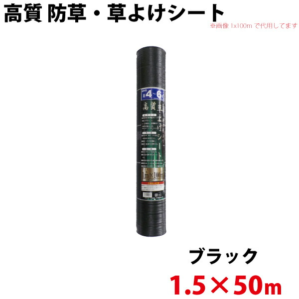 シンセイ 高質 防草・草よけシート　1.5ｍ×50ｍ 【北海道・九州別途送料/沖縄県配達不可/代引不可】