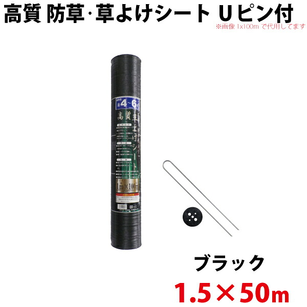シンセイ 高質 防草・草よけシート　Uピン・黒丸セット　1.5ｍ×50ｍ 【北海道・九州別途送料/沖縄県配達不可/代引不可】