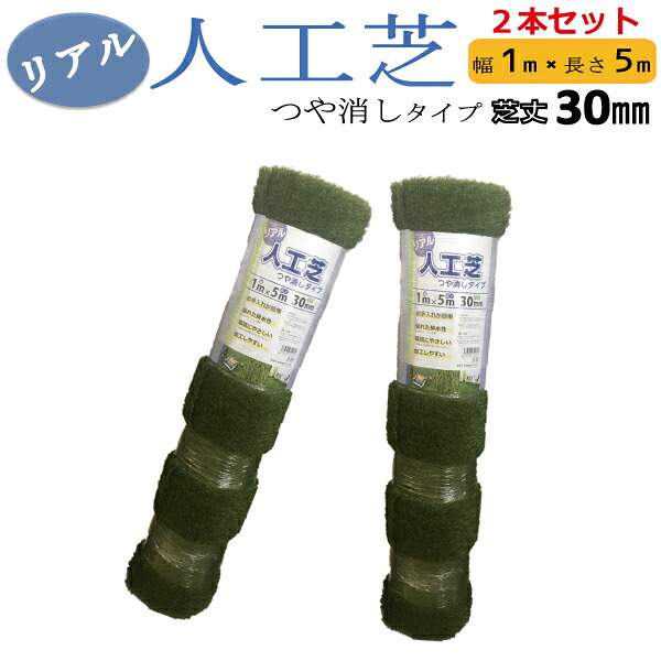 シンセイ リアル人工芝 つや消しタイプ 2本セット 幅1mx長さ5m　芝丈30mm 【沖縄県配達不可/代引不可】