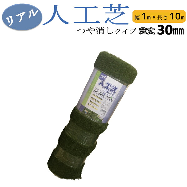 シンセイ 写実的人工芝 無光沢手合い 幅1マクスウェル長さ10m 芝丈30粍 【沖縄県送りとどける不可/代引不可】 ガーデニング・農業-芝生-花・ガーデン・DIY