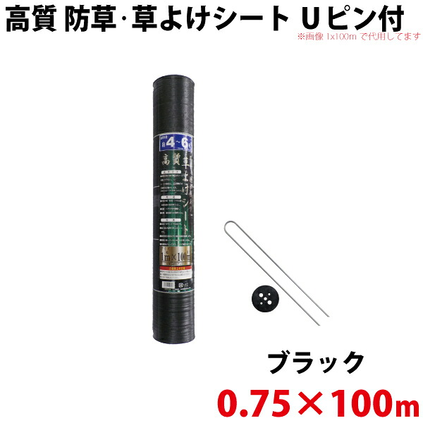 シンセイ 高質 防草・草よけシート　Uピン・黒丸セット　0.75ｍ×100ｍ【沖縄県配達不可/代引不可】