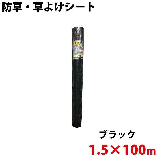 シンセイ 防草・草よけシート　1.5m&times;100m 【北海道・九州別途送料/沖縄県配達不可/代引不可】｜ユアサｅネットショップ