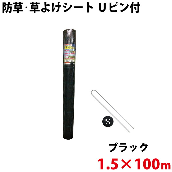シンセイ 防草・草よけシート Uピン・黒丸セット 1.5m×100m 【北海道・九州別途送料/沖縄県配達不可/代引不可】|ユアサeネットショップ