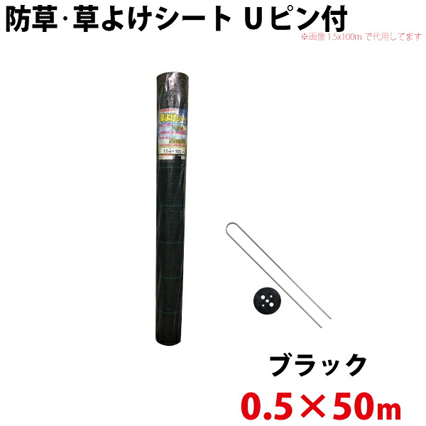 シンセイ 防草・草よけシート　Uピン・黒丸セット　0.5m×50m 【沖縄県配達不可/代引不可】