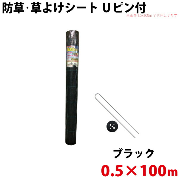 シンセイ 防草・草よけシート　Uピン・黒丸セット　0.5m×100m 【沖縄県配達不可/代引不可】