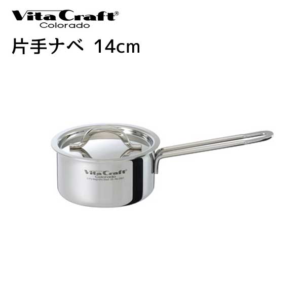 【ビタクラフト 鍋】 Vita Craft ビタクラフト 片手鍋 14cm コロラド 1.2L No.2501 【IH対応】