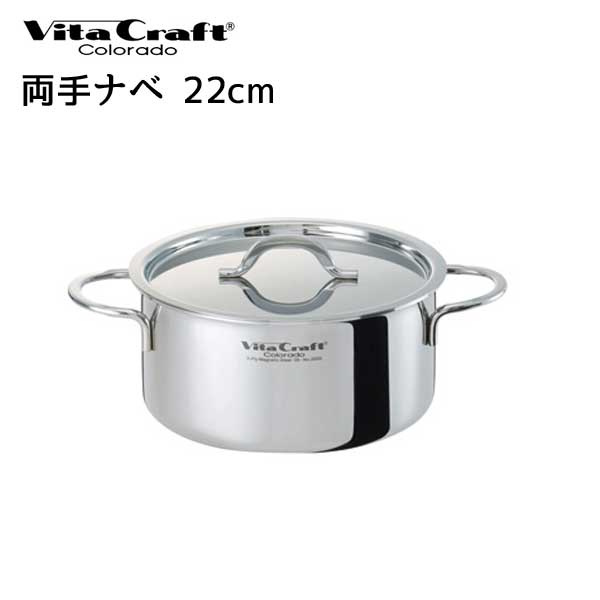 【ビタクラフト 鍋】 Vita Craft ビタクラフト 両手鍋 22cm コロラド 4.1L No.2505 【IH対応】|ユアサeネットショップ
