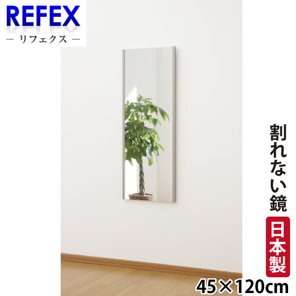 【代金引換不可】【送料無料】【割れない鏡】 割れない軽量フィルムミラー 45cm&times;120cm 吊式姿見 NRM-2 【リフェクスミラー】｜ユアサｅネットショップ