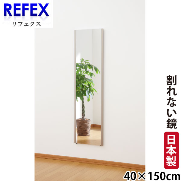 【代金引換不可】【送料無料】【割れない鏡】 割れない軽量フィルムミラー 40cm&times;150cm ロング姿見 NRM-4 【リフェクスミラー】｜ユアサｅネットショップ