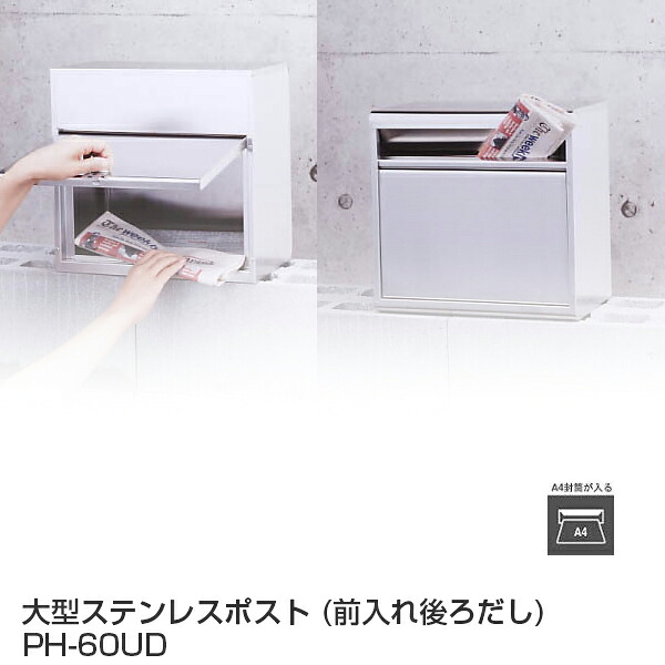 【代金引換不可】 大型ステンレスポスト (前入れ後ろだし) PH-60UD 【郵便ポスト 壁付け】【郵便受け】おしゃれ