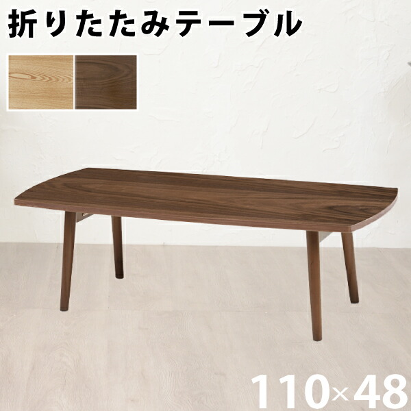 楽天市場】センターテーブル 折りたたみ式 角型 幅110cm ナチュラル