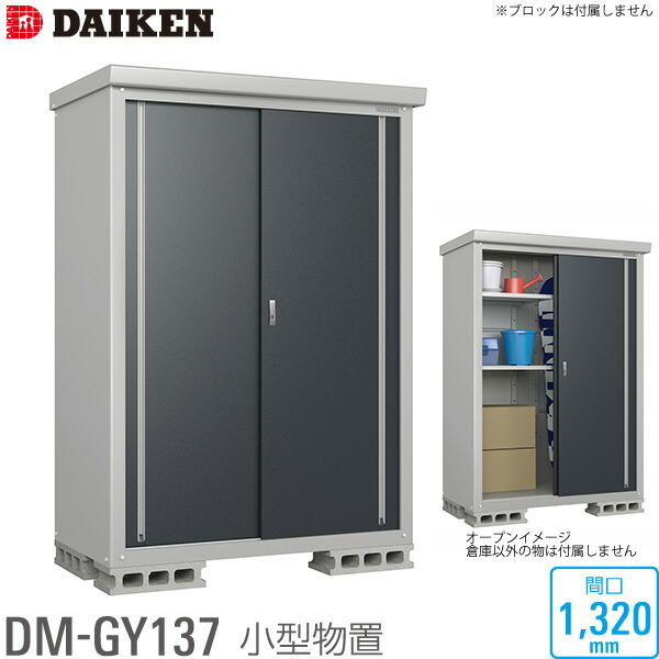 楽天市場 ダイケン Daiken 小型物置 Dm Gy シリーズ Dm Gy137型 間口13mm 高さ1865mm ベランダ ガーデン 収納庫 保管庫 沖縄 離島部送料別 時間指定不可 代引不可 ユアサｅネットショップ