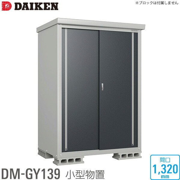 ダイケン DAIKEN 小型物置 DM-GY シリーズ DM-GY139型 間口1320mm 高さ1865mm ベランダ ガーデン 収納庫 保管庫 法人宛のみ 個人宅 沖縄配送不可 ・離島部送料別 時間指定不可 代引不可