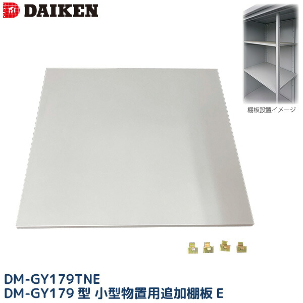 ダイケン DAIKEN 小型物置 DM-GY179型用 追加棚板E DM-GY179TNE 単品 1枚 DM-GY シリーズ 179型用 別売り棚板E ベランダ ガーデン 収納庫 保管庫 法人宛のみ 個人宅 沖縄配送不可 沖縄・離島部送料別 時間指定不可 代引不可