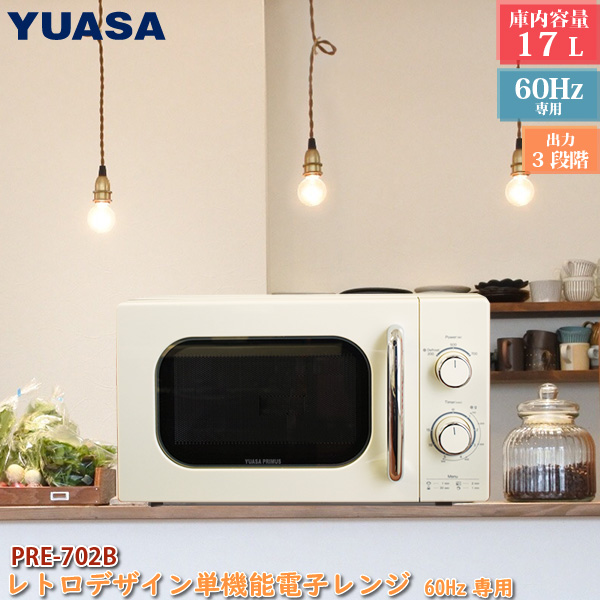 特別セール品 電子レンジ 西日本 横開き ターンテーブル 単機能 おしゃれ Pre 702b タイプ 17l 庫内容量 電子レンジ レトロ ユアサプライムス 60hz お洒落 Pre702b Yuasa レンジ レトロデザイン 専用 Greencompany Jp