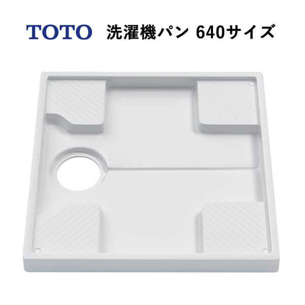 楽天市場】LIXIL リクシル 洗濯機パン PF-H6464AC/W 640X640X120mm