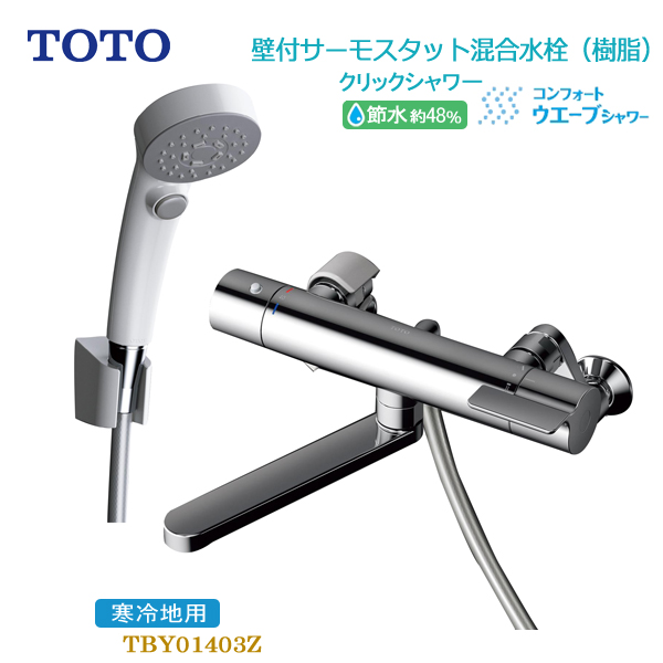 【楽天市場】TOTO 浴室用壁付サーモスタット混合水栓