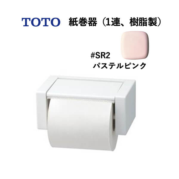 楽天市場】TOTO 紙巻器（2連、樹脂製）ホワイト YH650#NW1 受注