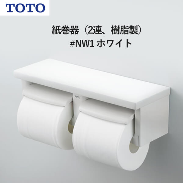 楽天市場】TOTO 紙巻器（2連、樹脂製）ホワイトグレー YH650#NG2 受注生産品 納期目安2週間以上 : ユアサｅネットショップ