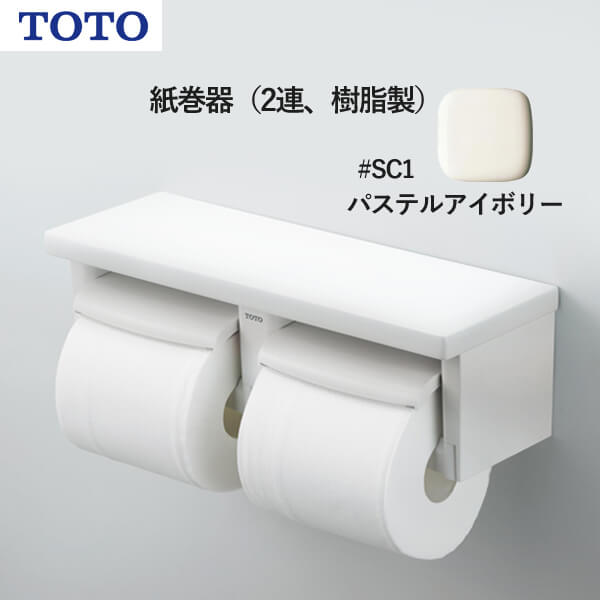 TOTO 紙巻器 樹脂製 パステルアイボリー YH51R#SC1 （訳ありセール 格安）