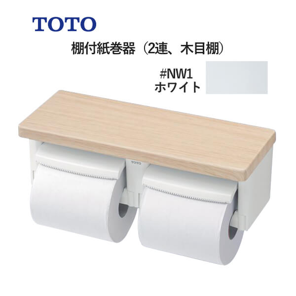 SALE／68%OFF】 ホワイト YH650 トイレ関連 ♯NW1 棚付二連紙巻器