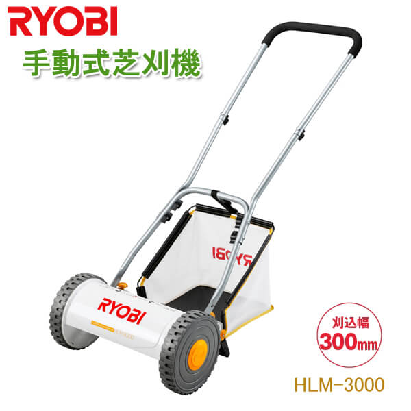 Ryobi リョービ 手動芝刈機 Hlm 3000 ガーデニング 芝刈り機 手動式 手押し式 草刈り 手軽 便利 草取り 除草 ガーデン機器 手押式 電源不要 園芸 リール式5枚刃 グラスキャッチャー付き 刈込み5段階調節 家庭用 京セラ キョーセラ 電源のない場所でも芝刈りができる 手動