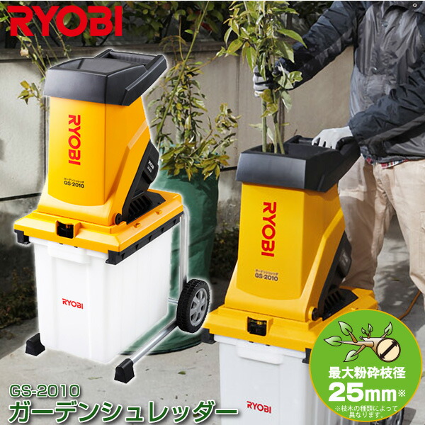 楽天市場 Ryobi リョービ ガーデンシュレッダー Gs 10 ガーデニング 剪定 枝木 清掃 掃除 効率化 粉砕機 電動 車輪付き 押し込み棒付き 京セラ キョーセラ ユアサｅネットショップ
