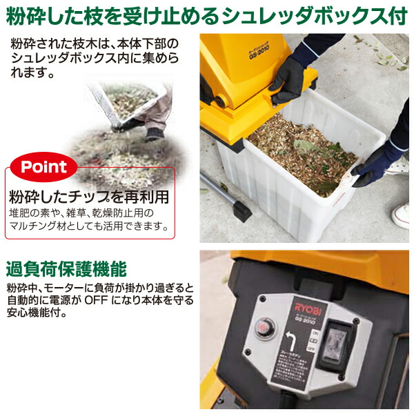リョービ 剪定後のかさばる枝木をチップ状 1 10 サイズに粉砕 粉砕した枝を受け止めるシュレッダーボックス付き 枝木 ガーデニング機器 剪定 ガーデニング 農業 ガーデンシュレッダー 掃除 効率化 電動 Ryobi 電動 車輪付き 押し込み棒付き 清掃 Gs 10 ガーデニング