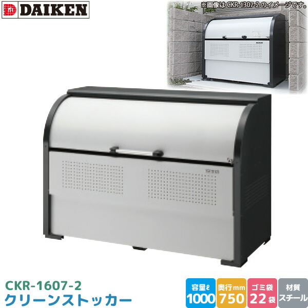 ラインストッカー 楽天市場】ダイケン クリーンストッカー CKR-1309-2 ゴミステーション
