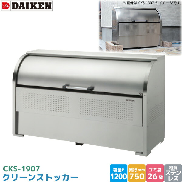 ダイケン クリーンストッカー CKS-1907 ゴミステイション ゴミ取りあつめる庫 ステンレス鋼製 電気容量 1200L 幅1950mm×奥750粍 45Lゴミ袋 約26袋 ゴミストッカー DAIKEN 代引不可 屋外ゴミ収集庫-花・ガーデン・DIY