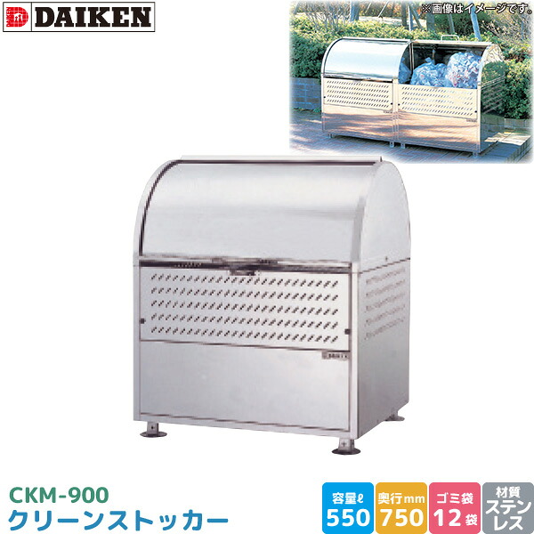 ダイケン クリーンストッカー CKM-900 ゴミステイション ゴミ取りあつめる庫 ステンレス鋼製 収容能力 550L 幅900mm×奥750粍 45Lゴミ袋 約12袋 ゴミストッカー 為し遂げる品 DAIKEN 代引不可
