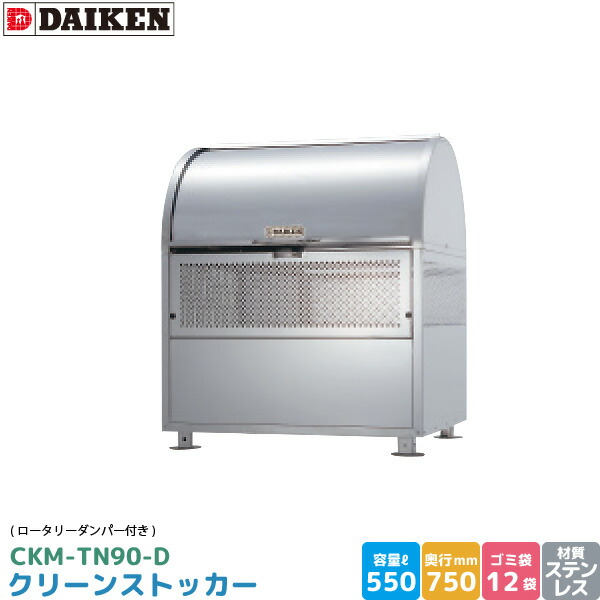 ダイケン クリーンストッカー CKM-TN90-D ロータリーダンパー付き添い人 ゴミステイション ゴミ取りあつめる庫 ステンレス鋼製 収容能力 550L 幅900mm×奥750粍 45Lゴミ袋 約12袋 ゴミストッカー 為し遂げる品 DAIKEN 代引不可