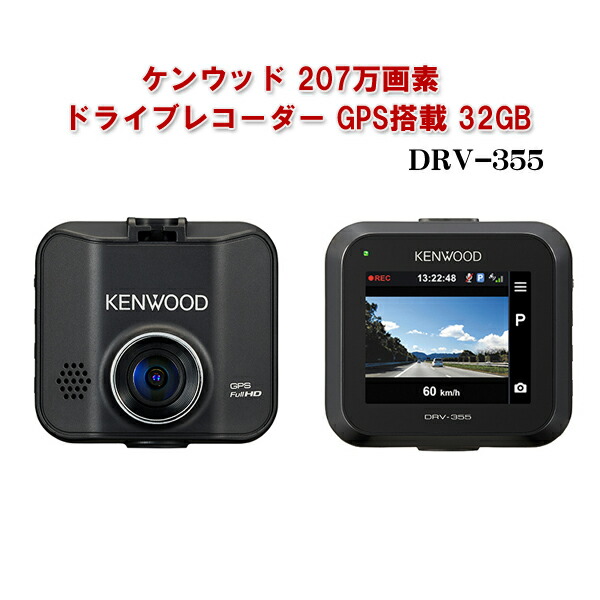 超人気 ケンウッド 7万画素ドライブレコーダー Gps搭載 32gb Drv 355 車載カメラ 長時間録画 高画質 広範囲撮影 Hdr搭載 Gps搭載 Led信号機対応 ドラレコ Kenwood ユアサｅネットショップ 在庫有 Www Architectphotography Com