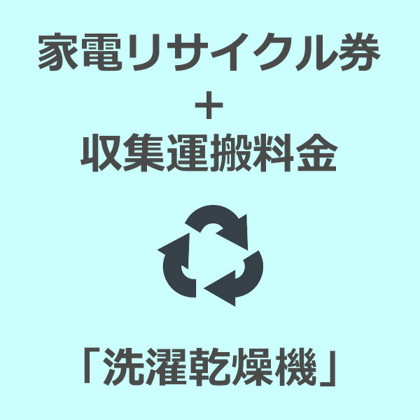 「家電リサイクル券」 「収集運搬費」(洗濯乾燥機10kgまで)※代引不可