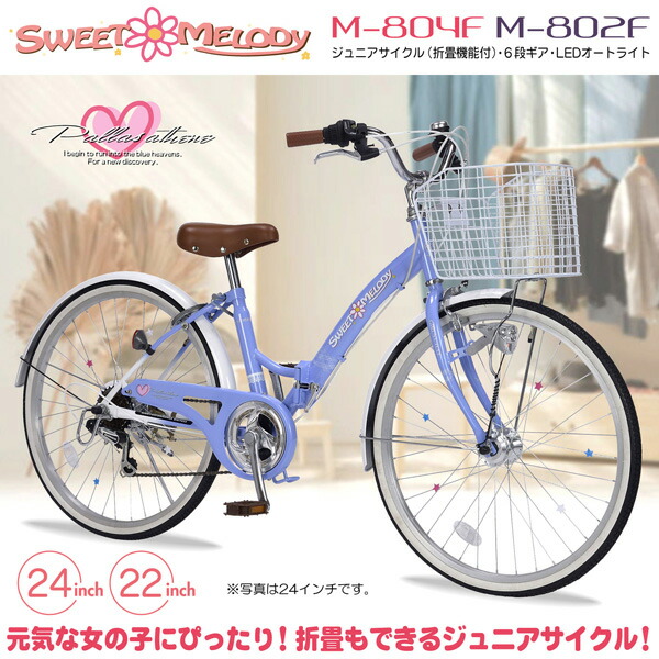 Mypallas マイパラス ジュニアサイクル M 804f Bl ブルー 子供用自転車 子ども 女の子 おしゃれ 可愛い 折畳 折りたたみ 超爆安 折り畳み自転車 6段ギア 6段変速 24インチ 代引不可 フォールディングバイク Ledライト付き シマノ