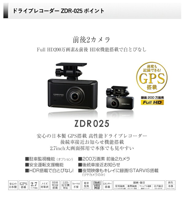 コムテック Zdr 025 大画面採用で本体でも見やすい 彡 フルhd0万画素前後2カメラstarvis搭載ドラレコ 納期10 14日程度 車載カメラ 車載カメラ 高画質 Zdr 025 後続車接近お知らせ機能搭載 安心の日本製 常時録画 高画質 Hdr搭載 Gps搭載 Comtec ユアサｅ