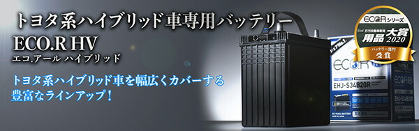 激安日本製 ハイブリッド車でもバッテリーの交換が必要です トヨタ系ハイブリッド車専用バッテリー Gsユアサ 自動車用 バッテリー Eco R Hv Ehj S55d23l エコ アールハイブリッド トヨタ系 ハイブリッド車専用 補機用バッテリー ジーエスユアサ カーバッテリー Gs 激安日本製 ハイブリッド車でもバッテリーの交換が必要です トヨタ系ハイブリッド車専用バッテリー Gsユアサ 自動車用 バッテリー Eco R Hv Ehj S55d23l エコ アールハイブリッド トヨタ系 ハイブリッド車専用 補機用バッテリー ジーエスユアサ カーバッテリー Gs