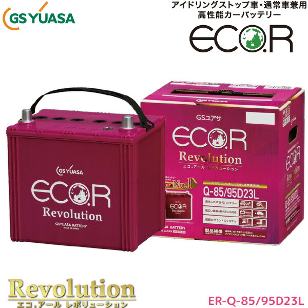 楽天市場 Gsユアサ 自動車用 バッテリー Eco R Revolution Er Q 85 95d23l エコ アール レボリューション アイドリング ストップ車 充電制御車 ジーエスユアサ カーバッテリー Gs Yuasa ユアサｅネットショップ