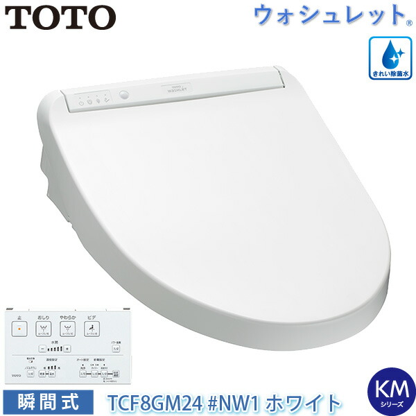 楽天市場】TOTO 温水洗浄便座 ウォシュレット TCF8GM24 (#SC1) パステルアイボリー KMシリーズ 瞬間式  (きれい除菌水/プレミスト/クリーン樹脂/つぎ目のない便座/おまかせ節電) 暖房便座 リモコン付き 継ぎ目なし 掃除 簡単 節水 トートー :  ユアサｅネットショップ