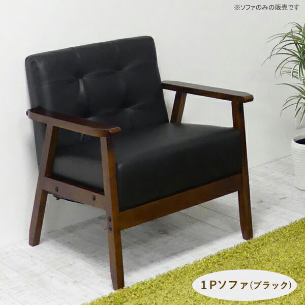 1Pソファ(ブラック)一人掛け 座り心地の良い 一人用 ソファー 1人掛け 天然木 合成皮革 シンプル コンパクト 一人暮らし スタイリッシュ おしゃれ リビング 組立式 代引不可|ユアサeネットショップ