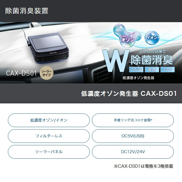 最大78%OFFクーポン ケンウッド ソーラーパネル搭載低濃度オゾン発生器 CAX-DS01 車載用 コンパクト オゾン脱臭機 空気清浄機 ダブル除菌  消臭 ウイルス対策 ソーラータイプ 車消臭 KENWOOD qdtek.vn