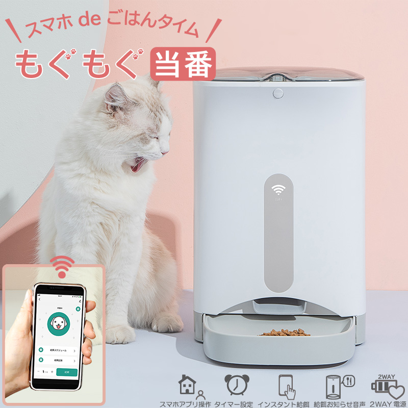 ユアサプライムス 自動給餌器 Wi Fi スマホでアプリから操作可能 もぐもぐ当番 Psf Wf43c 中 小型犬 猫 カメラ マイクレスモデル ペットフィーダー オートフィーダー 餌やり器 Yuasa 期間限定で特別価格