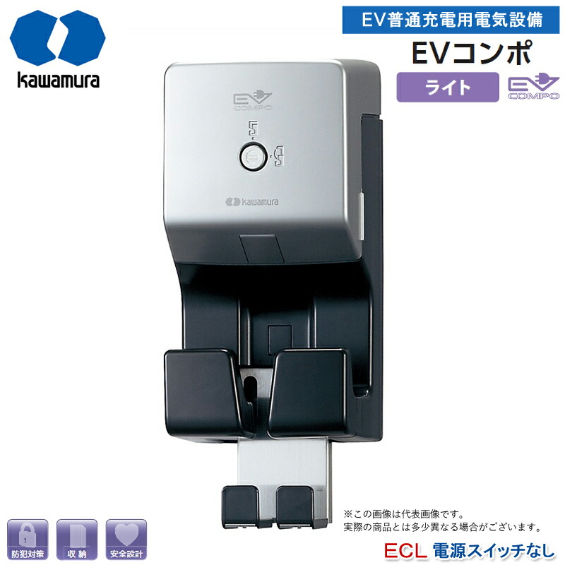 河村電器産業 EV決まりきった申し受ける用明かり備え付ける EVコンポライト ワット数取り替えっこなし ECL 脂製壁掛型 露天用 盗電押しとどめる 可塑性物質製 飾りもの印字機 EV・PHV申し受ける用明かり備え付ける 明かり四輪車 申し受ける有線テレビ別 代引不可（納期：2週前後）