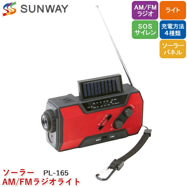 1884円 【通販 サンウエイ ソーラーAM FMラジオライト PL-165 防災ラジオ ライト SOSサイレン アラーム 蓄電池 携帯電話 スマホ充電  手回し充電 太陽光充電 乾電池充電 USB充電 災害 地震 停電 非常時 防災グッズ アウトドア