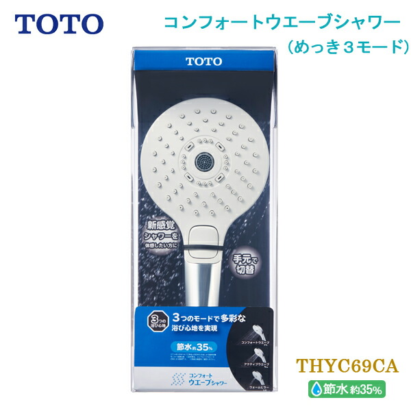 楽天市場】TOTO コンフォートウエーブシャワー めっき 1モード