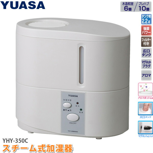 楽天市場】ユアサプライムス スチーム式 加湿器 YHN-1200B(W) 大型 大 