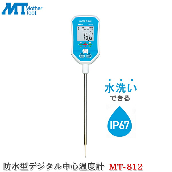母ちゃん物の具 雨合羽型デジタル真っただ中体温計 MT-812 一皿分の料理用体温計 膳立て体温計 雨合羽操作手順 煮炊き体温計 食料雑貨類体温計 タイマー役立つこと 胃腸病止めること体温価値づける 食料雑貨類せっ生