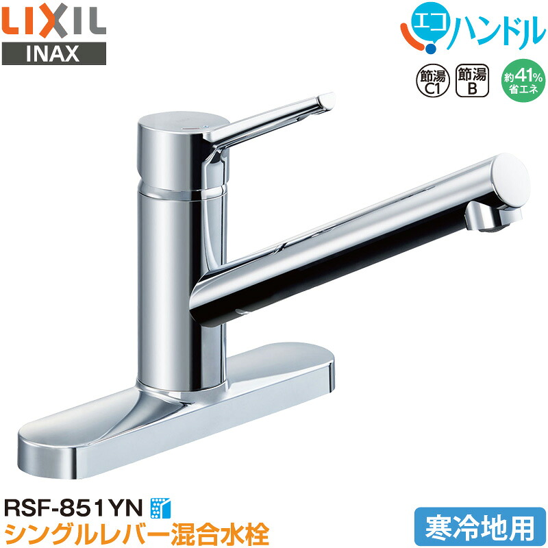 LIXIL INAX シングルレバー混合水栓 RSF-851YN キッチン用 寒冷地用 エコハンドル 省エネ リクシル イナックス 水栓金具｜ユアサｅネットショップ