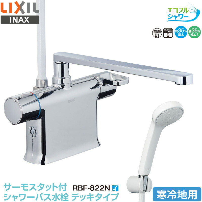 リクシルINAX 浴室用 デッキサーモスタットシャワーバス水栓 RBF-822 4989236413258.jpg